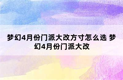 梦幻4月份门派大改方寸怎么选 梦幻4月份门派大改